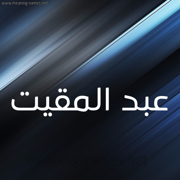 شكل 3 صوره ديجيتال للإسم بخط عريض صورة اسم عبد المقيت ABD-ALMQIT